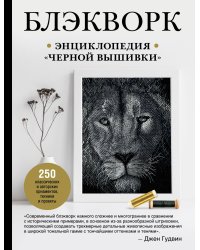 Блэкворк. Энциклопедия "черной вышивки"