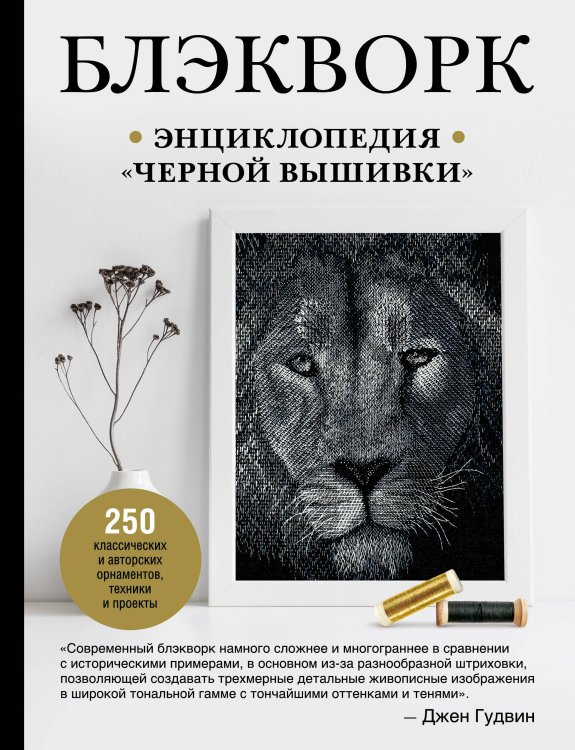 Мировой бестселлер рукоделия. Энциклопедии, которые покорили мир Блэкворк. Энциклопедия "черной вышивки"