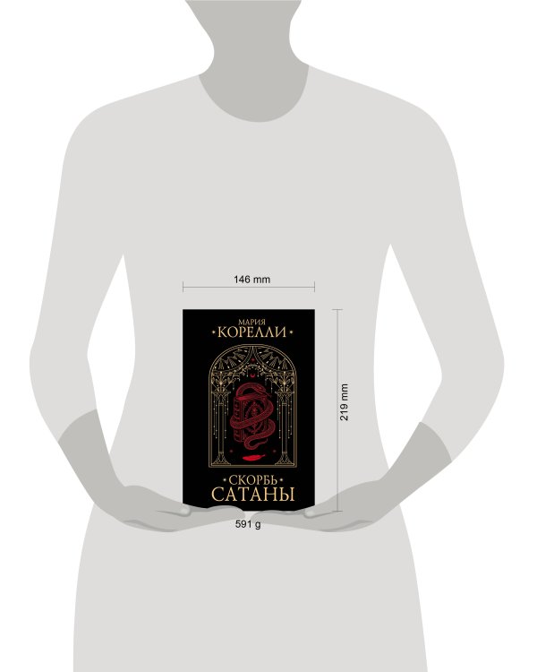 Дополнительное изображение книги «Скорбь Сатаны»