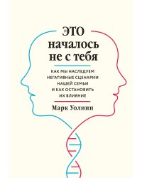 Комплект из 2-х книг: Это началось не с тебя + Осколки детских травм (ИК)
