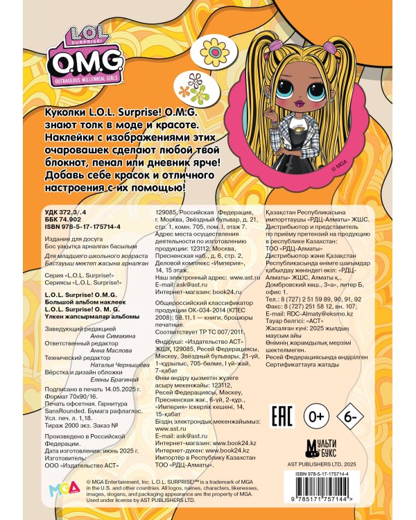 L.O.L. Surprise! O.M.G. Большой альбом наклеек