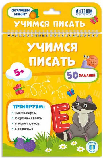 Обучающие пособия Обучающий блокнот. Учимся писать. 16,5х20,5 см. 26 стр. ГЕОДОМ