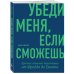 Убеди меня, если сможешь. Приемы успешных переговоров от Фрейда до Трампа