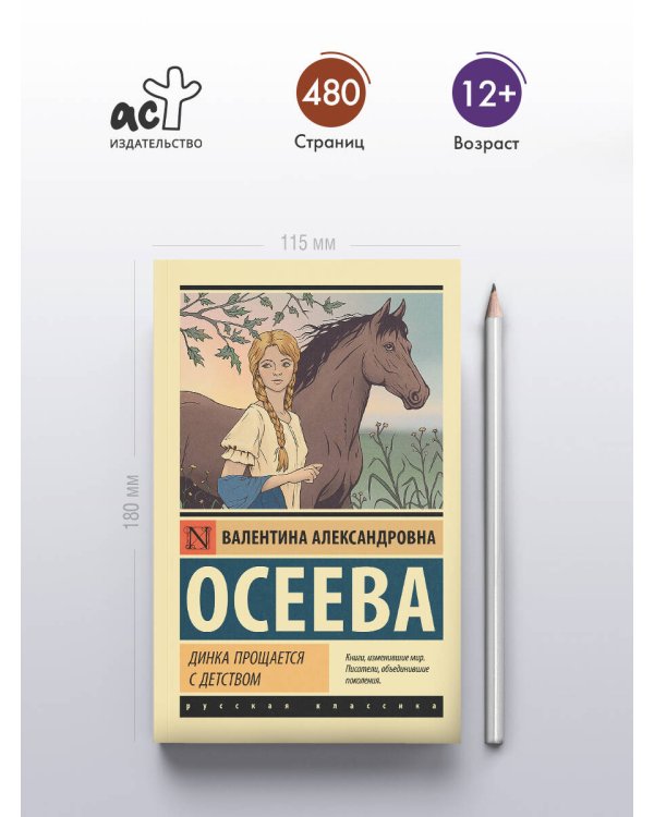 Динка прощается с детством