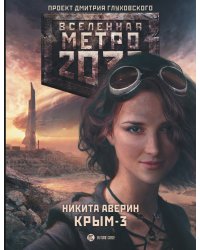 Метро 2033: Крым 3. Пепел империй