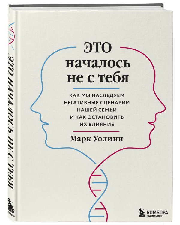 Комплект из 2-х книг: Это началось не с тебя + Осколки детских травм (ИК)