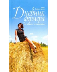 Дневник фермера. Из офиса-в деревню
