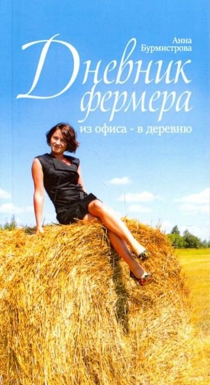 Дневник фермера. Из офиса-в деревню