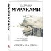 Комплект Мураками: роман "Охота на овец" и его продолжение "Дэнс, Дэнс, Дэнс"