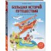 Большая история путешествий. Как люди исследовали мир (от 10 до 12 лет)