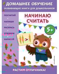 Начинаю считать: для детей от 5 лет