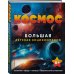 Космос. Большая детская энциклопедия