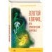 Золотой ключик, или Приключения Буратино