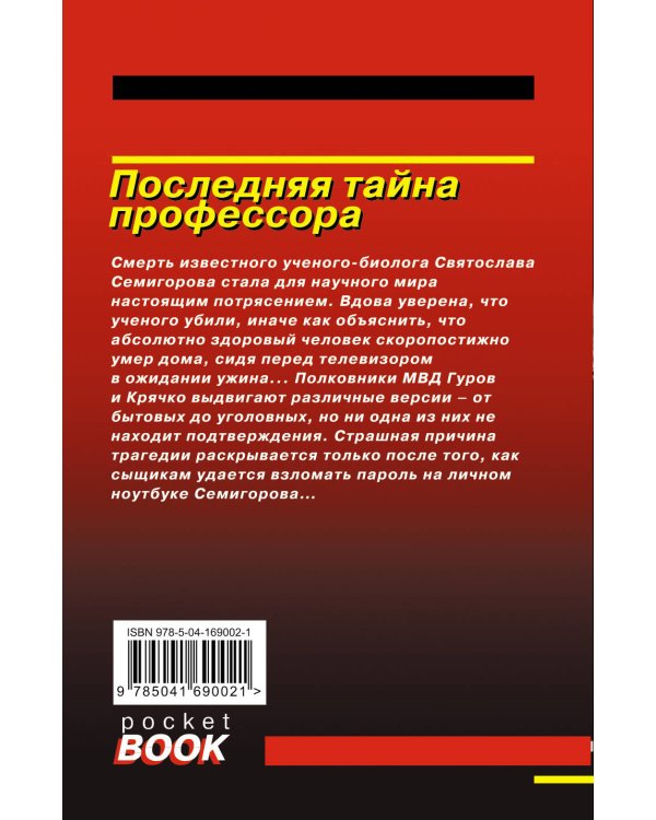 Последняя тайна профессора