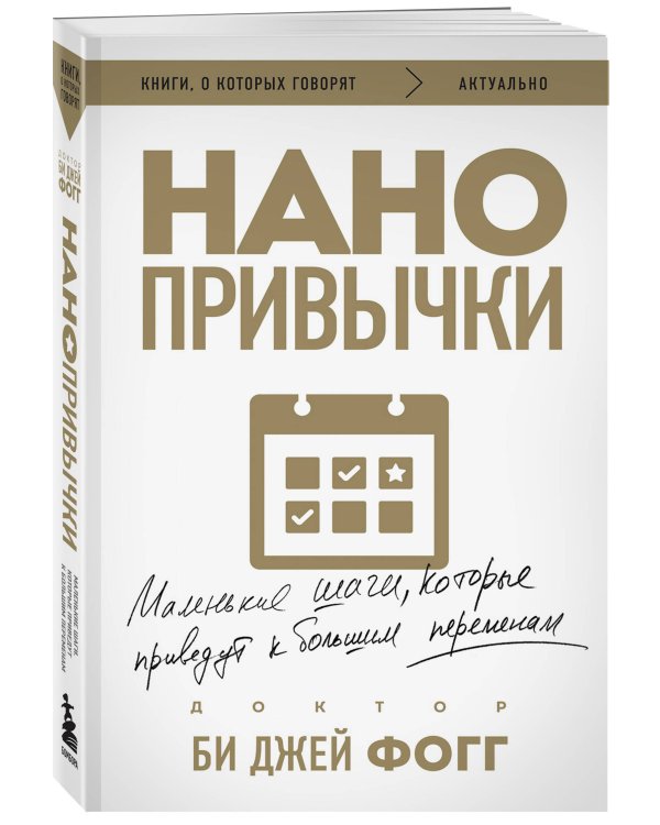 Нанопривычки. Маленькие шаги, которые приведут к большим переменам