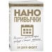 Нанопривычки. Маленькие шаги, которые приведут к большим переменам