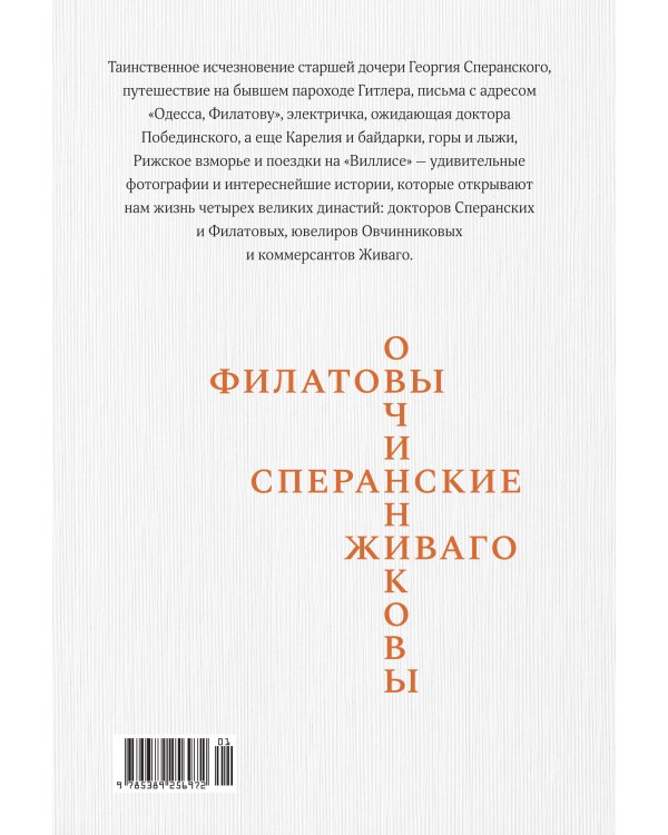 Дополнительное изображение книги «Династии Сперанских, Филатовых, Живаго, Овчинниковых и весь ХХ век. Записки счастливого человека»