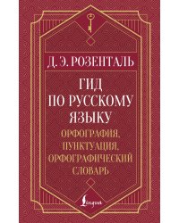 Гид по русскому языку: орфография, пунктуация, орфографический словарь