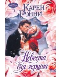 Невеста для герцога