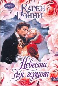 Обложка книги «Невеста для герцога» — Рэнни Карен, ISBN 9785170760299