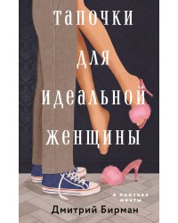 Тапочки для идеальной женщины