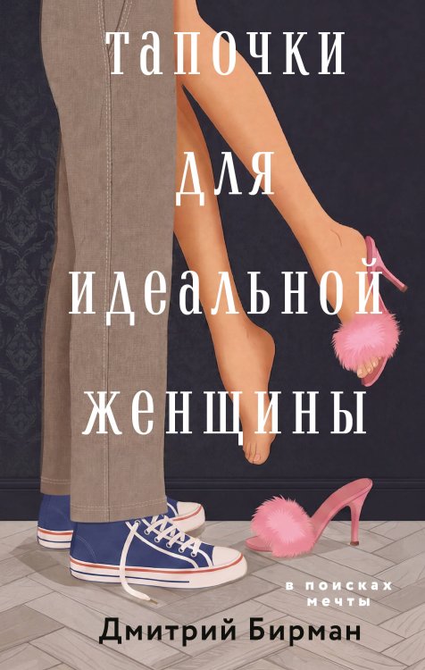 Обложка книги «Тапочки для идеальной женщины» — Бирман Дмитрий, ISBN 9785042442407