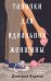 Обложка книги «Тапочки для идеальной женщины» — Бирман Дмитрий, ISBN 9785042442407