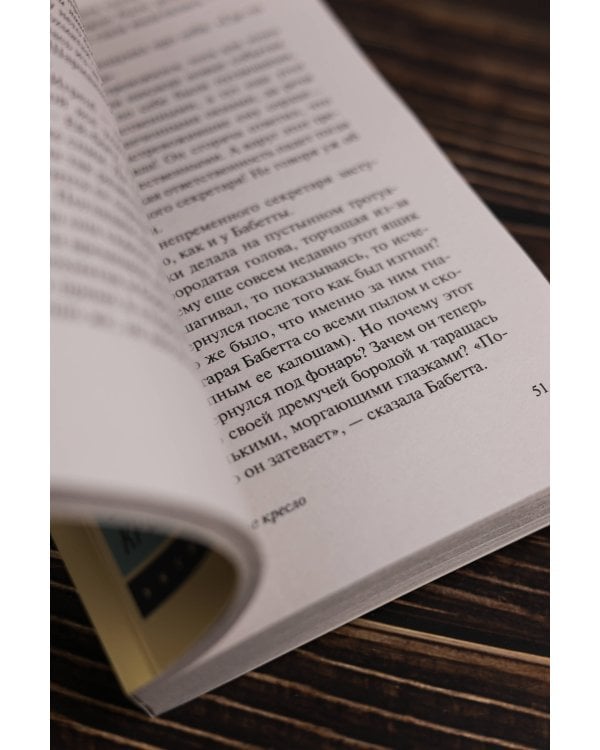 Заколдованное кресло