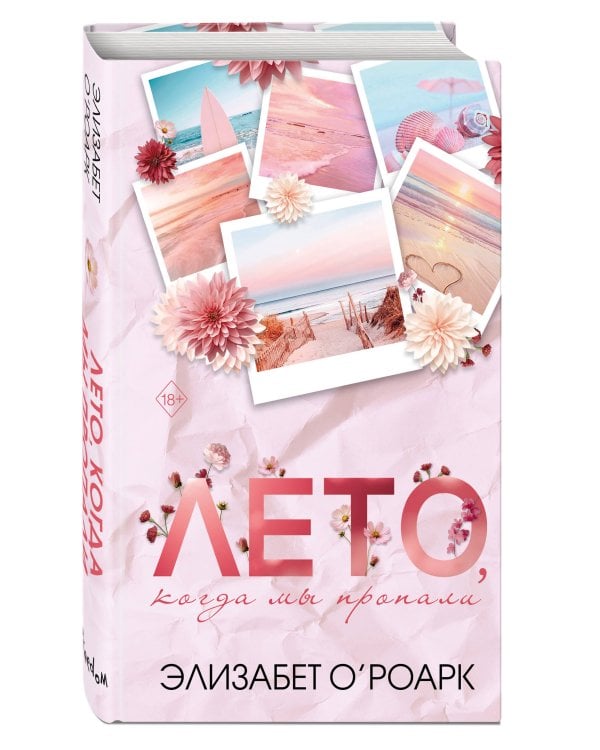 Лето, когда мы пропали