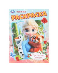 Пушистые истории. Раскраска. 214х290 мм. Скрепка. 16 стр. Умка в кор.50шт