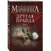 А.Маринина. Больше чем детектив. Новое оформление (обложка) Другая правда. Том 1