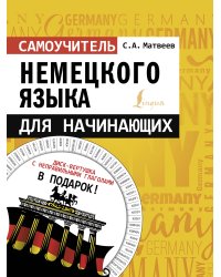 Самоучитель немецкого языка для начинающих + диск-вертушка в подарок