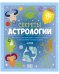 Обложка книги «Clever-зодиаки. Секреты астрологии. Всё, что вы хотели знать о знаках зодиака и их влиянии на вашу судьбу», ISBN 9785001546061