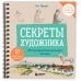 Секреты художника. 55 профессиональных техник