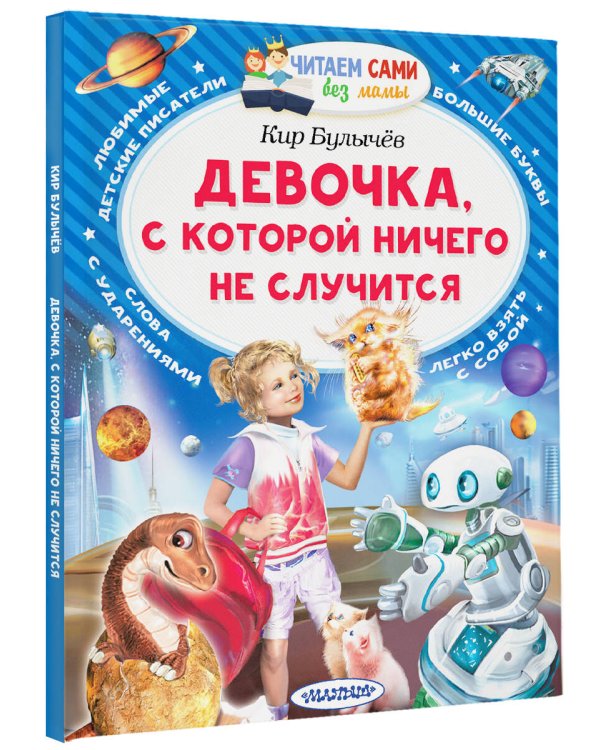 Девочка, с которой ничего не случится