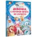 Читаем сами без мамы Девочка, с которой ничего не случится