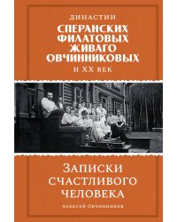 Династии Сперанских, Филатовых, Живаго, Овчинниковых и весь ХХ век. Записки счастливого человека