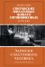 Обложка книги «Династии Сперанских, Филатовых, Живаго, Овчинниковых и весь ХХ век. Записки счастливого человека» — Овчинников Алексей Адрианович, ISBN 9785389256972