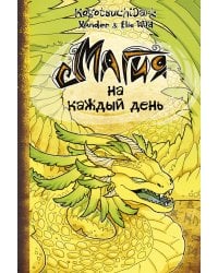 Магия на каждый день