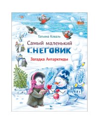 ДХЛ. Самый маленький снеговик. Загадка Антарктиды