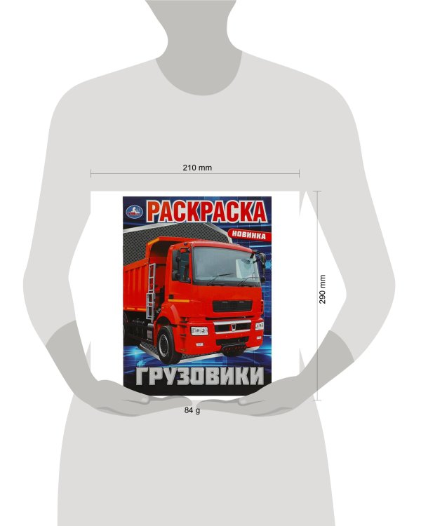 Грузовики. Раскраска. 214х290 мм. Скрепка. 16 стр. Умка в кор.50шт