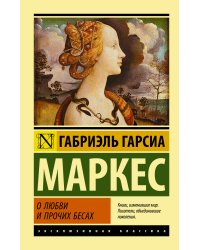 О любви и прочих бесах