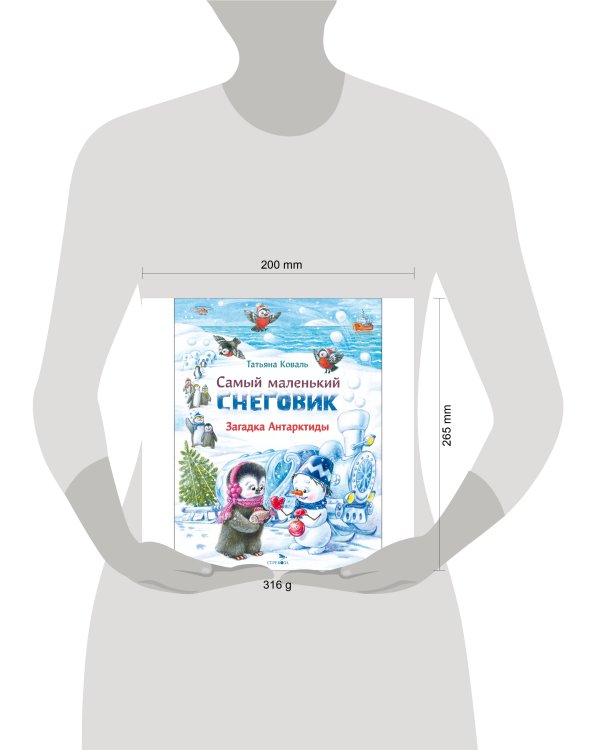 ДХЛ. Самый маленький снеговик. Загадка Антарктиды