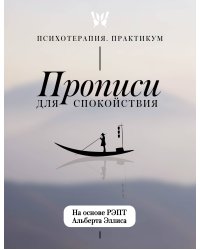 Прописи для спокойствия. На основе РЭПТ Альберта Эллиса