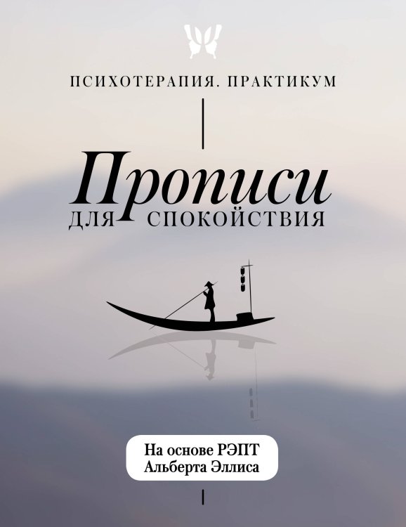 Обложка книги «Прописи для спокойствия. На основе РЭПТ Альберта Эллиса», ISBN 9785171862848