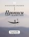 Обложка книги «Прописи для спокойствия. На основе РЭПТ Альберта Эллиса», ISBN 9785171862848