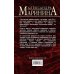 А.Маринина. Больше чем детектив. Новое оформление (обложка) Другая правда. Том 1