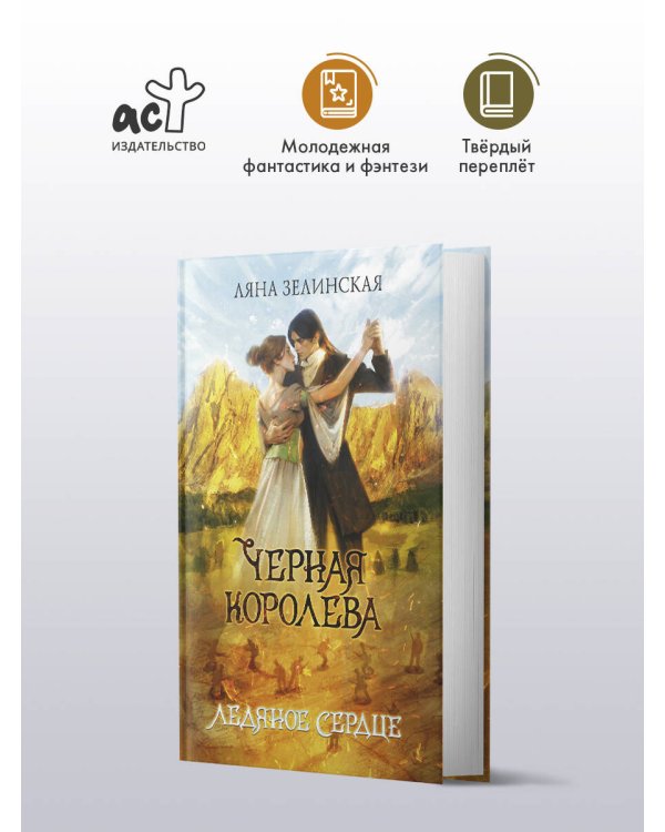 Черная королева. Ледяное сердце