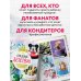 Кулинария. Книги по культовым вселенным. От игр до сериалов Праздник детства! Торты, кексы и десерты с героями любимых мультфильмов