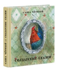 Солдатские сказки. Сборник сказок